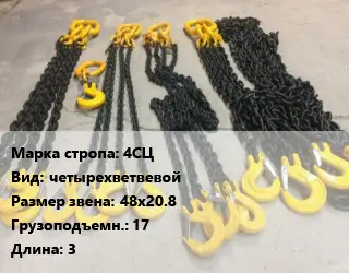 Строп цепной 4СЦ четырехветвевой Звено:48х20.8 Грузопод.17 L=3